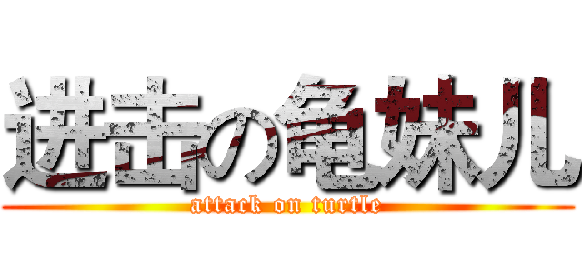 进击の龟妹儿 (attack on turtle)