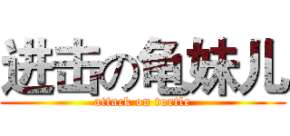 进击の龟妹儿 (attack on turtle)
