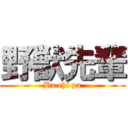 野獣先輩 (Bu chi pa)