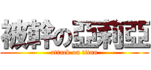 被幹の亞莉亞 (attack on titan)