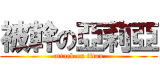 被幹の亞莉亞 (attack on titan)