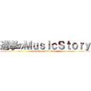 進撃のＭｕｓｉｃＳｔｏｒｙ (attack on Music Story)