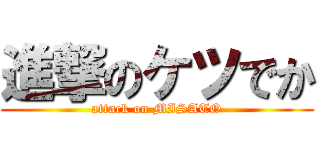 進撃のケツでか (attack on MISATO)