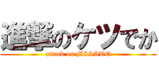 進撃のケツでか (attack on MISATO)