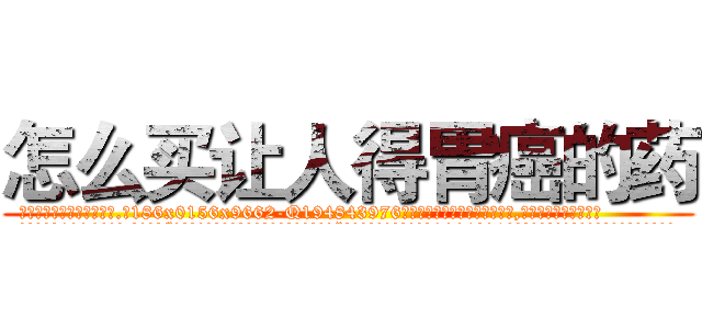 怎么买让人得胃癌的药 (怎么买让人得胃癌的药【电.话186x0156x9662-Q194843976林氏药业】我们做的是长期生意,靠的是老客户长期支持
参考消息网2月20日报道 韩媒称，“剩女多、离婚率高的城市，房价一定会上涨。”这是中国经济学家金岩石2016年12月参加在上海举行的房地产相关论坛时说的话。
)