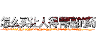 怎么买让人得胃癌的药 (怎么买让人得胃癌的药【电.话186x0156x9662-Q194843976林氏药业】我们做的是长期生意,靠的是老客户长期支持
参考消息网2月20日报道 韩媒称，“剩女多、离婚率高的城市，房价一定会上涨。”这是中国经济学家金岩石2016年12月参加在上海举行的房地产相关论坛时说的话。
)