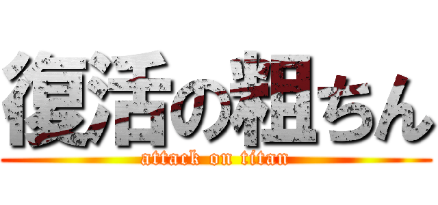 復活の粗ちん (attack on titan)