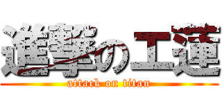 進撃のエ蓮 (attack on titan)