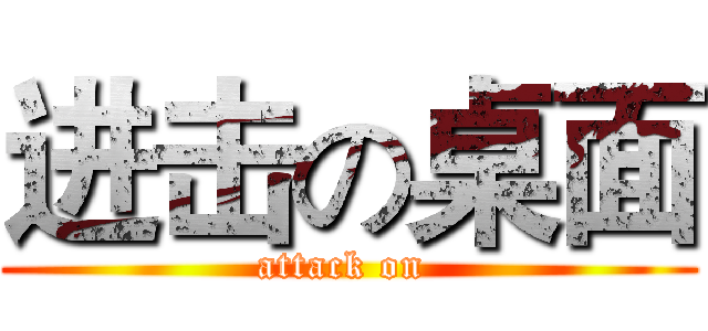 进击の桌面 (attack on )