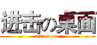 进击の桌面 (attack on )