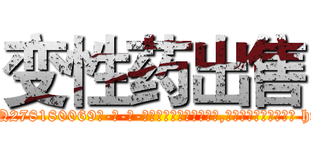 变性药出售 (变性药出售【电-186x2687x6963-Q278180069元-吉-药-业】我们做的是长期生意,靠的是老客户长期支持 http://sngk.net/7CyZC2
)