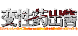 变性药出售 (变性药出售【电-186x2687x6963-Q278180069元-吉-药-业】我们做的是长期生意,靠的是老客户长期支持 http://sngk.net/7CyZC2
)
