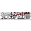 变性药出售 (变性药出售【电-186x2687x6963-Q278180069元-吉-药-业】我们做的是长期生意,靠的是老客户长期支持 http://sngk.net/7CyZC2
)
