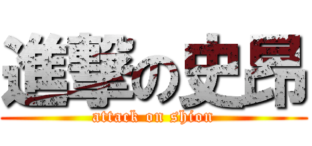 進撃の史昂 (attack on shion)