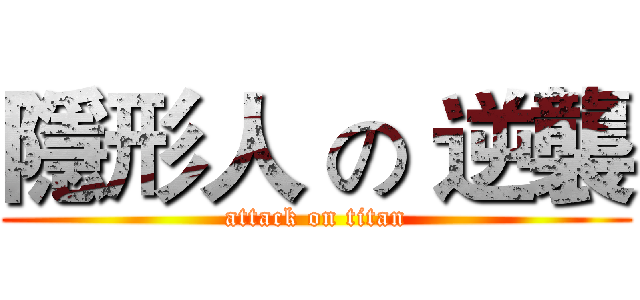 隱形人 の 逆襲 (attack on titan)