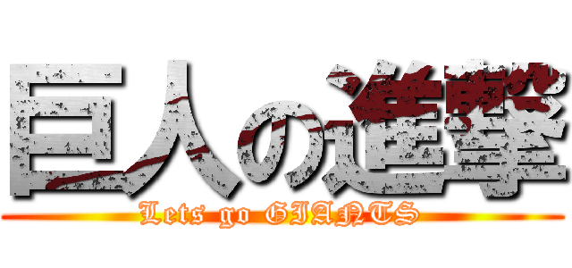 巨人の進撃 (Lets go GIANTS)