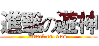 進擊の遊神 (attack on titan)