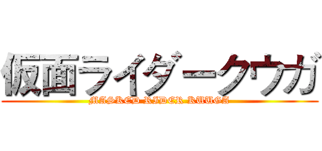 仮面ライダークウガ (MASKED RIDER KUUGA)