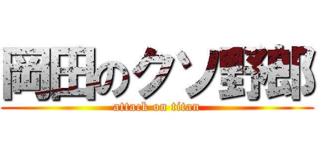 岡田のクソ野郎 (attack on titan)