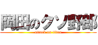 岡田のクソ野郎 (attack on titan)