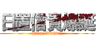 日置信貴爆誕 (Happy birthday)