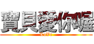 寶貝愛你喔 (LoVe)