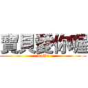 寶貝愛你喔 (LoVe)