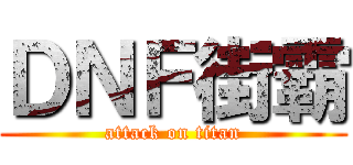 ＤＮＦ街霸 (attack on titan)