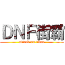 ＤＮＦ街霸 (attack on titan)