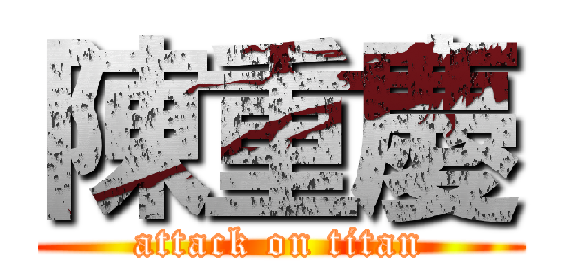 陳重慶 (attack on titan)