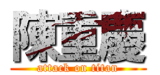 陳重慶 (attack on titan)