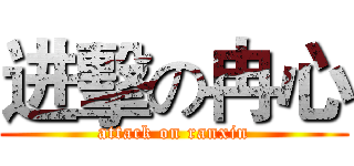 进擊の冉心 (attack on ranxin)