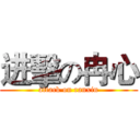 进擊の冉心 (attack on ranxin)