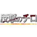 反撃のチロ (attack on chiro)