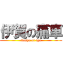 伊賀の痛車 (itasya of iga)
