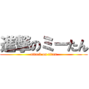 進撃のミーたん (attack on titan)