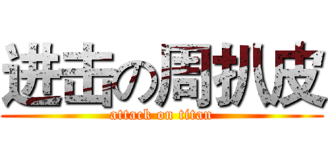 进击の周扒皮 (attack on titan)