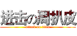 进击の周扒皮 (attack on titan)