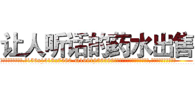 让人听话的药水出售 (让人听话的药水出售【电.话156x1318x7580-Q1991936399鑫宏药业】我们做的是长期生意,靠的是老客户长期支持
参考消息网2月20日报道 韩媒称，“剩女多、离婚率高的城市，房价一定会上涨。”这是中国经济学家金岩石2016年12月参加在上海举行的房地产相关论坛时说的话。
)