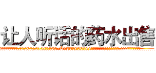 让人听话的药水出售 (让人听话的药水出售【电.话156x1318x7580-Q1991936399鑫宏药业】我们做的是长期生意,靠的是老客户长期支持
参考消息网2月20日报道 韩媒称，“剩女多、离婚率高的城市，房价一定会上涨。”这是中国经济学家金岩石2016年12月参加在上海举行的房地产相关论坛时说的话。
)