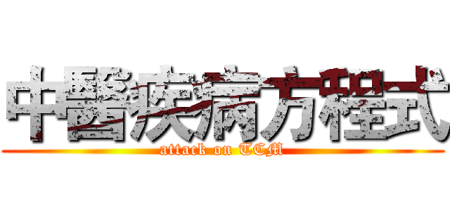 中醫疾病方程式 (attack on TCM)