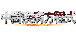 中醫疾病方程式 (attack on TCM)