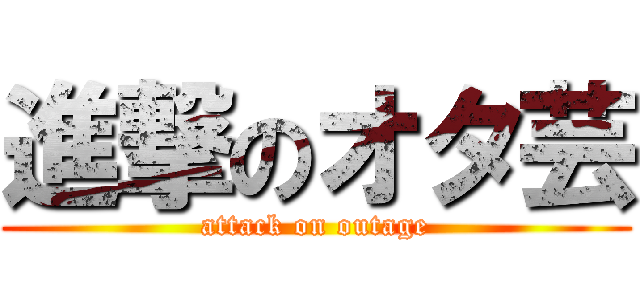 進撃のオタ芸 (attack on outage)