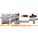 皆尾ニキ (Niki Minao)