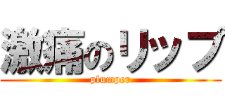 激痛のリップ (plumper)