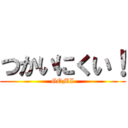 つかいにくい！ (GOMI)