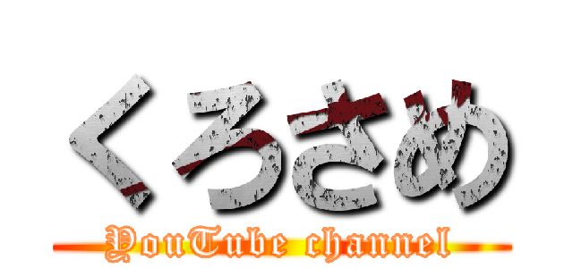 くろさめ (YouTube channel)