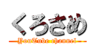 くろさめ (YouTube channel)