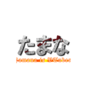 たまな (Yamana is VTuber)