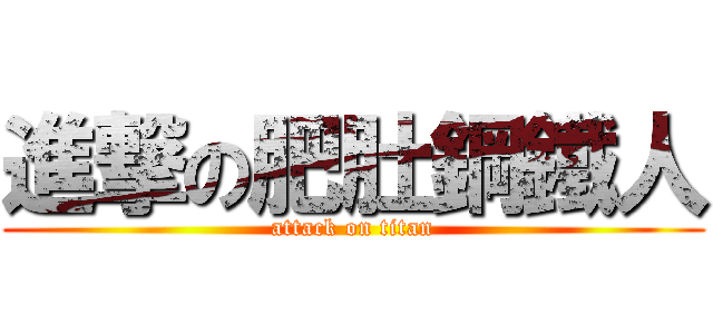 進撃の肥肚鋼鐵人 (attack on titan)